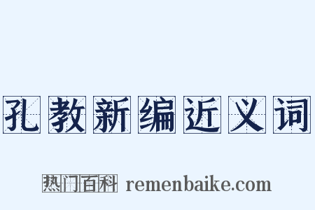 孔教新编近义词是什么意思的图片